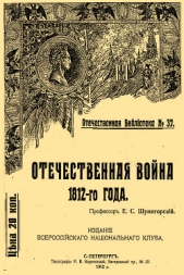 Отечественная война 1812-го года - автор Шумигорский Евгений Севастьянович 