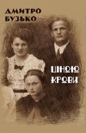  Бузько Дмитро Іванович - Цiною крови