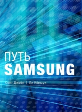  Джеён Сонг - Путь Samsung. Стратегии управления изменениями от мирового лидера в области инноваций и дизайна