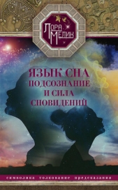Язык сна. Подсознание и сила сновидений. Символика, толкование, предсказания - автор Мелик Лариса 