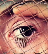 Читать книгу Одержимые (СИ) - автор Зенина Марина Алексеевна Одержимые (СИ) - автор Зенина Марина Алексеевна