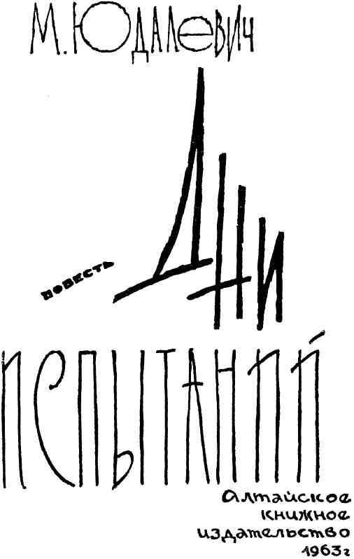 Дни испытаний - img_1.jpeg