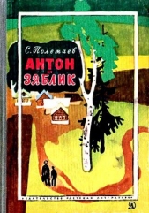 Антон и Зяблик - автор Полетаев Самуил Ефимович 