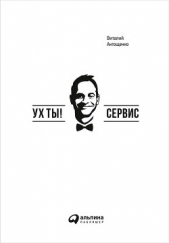  Антощенко Виталий - Ух ты! Сервис