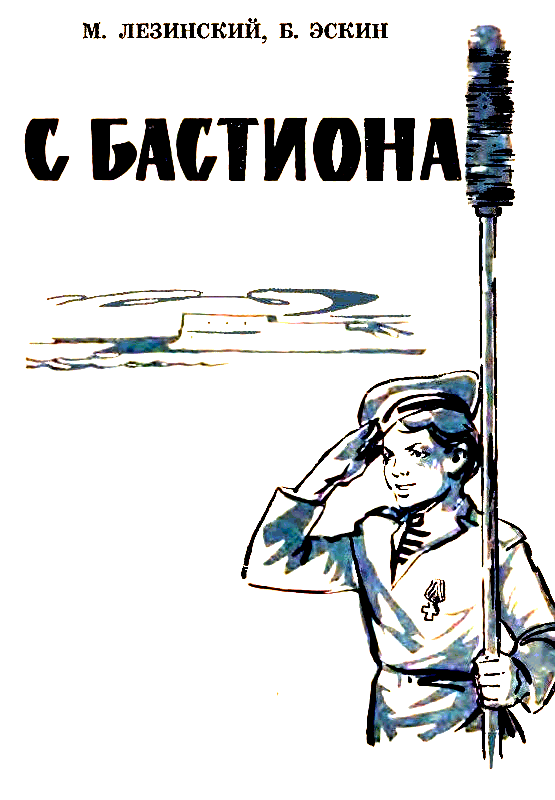 Мальчишка с бастиона - pic_2.png