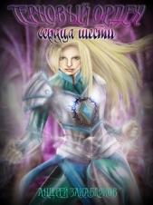 Терновый орден. Сердца шести (СИ) - автор Закаблуков Андрей 