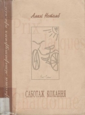 Саботаж кохання - автор Нотомб Амелі 
