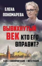 Вывихнутый век. Кто его вправит? Хаос, конфронтация, интеграция - автор Пономарева Елена 