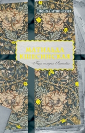 Матильда Кшесинская. Муза последних Романовых - автор Ерофеева-Литвинская Елена 