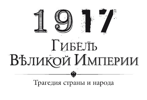 1917. Гибель великой империи. Трагедия страны и народа - i_001.jpg