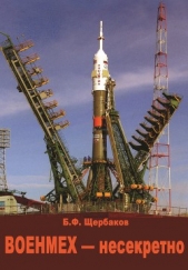 Военмех – несекретно - автор Щербаков Борис 