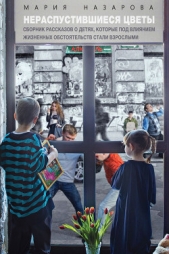  Назарова Мария - Нераспустившиеся цветы