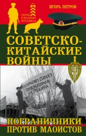 Советско-китайские войны. Пограничники против маоистов - автор Петров Игорь 