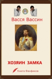 Хозяин замка и окрестностей (СИ) - автор Вассин Васся 