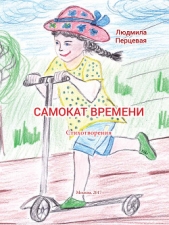  Перцевая Людмила Николаевна - Самокат времени (СИ)