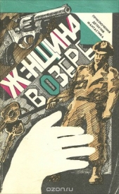 Женщина в озере - автор Чандлер Рэймонд Торнтон 