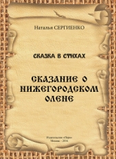  Сергиенко Наталья - Сказание о Нижегородском Олене (Сказка в стихах)