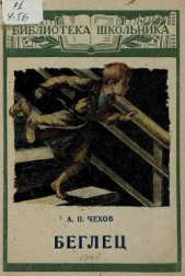Беглец (худ. А.Ритов) - автор Чехов Антон Павлович 