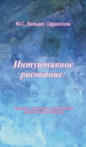  Одриосола Мария Вальдес - Интуитивное рисование: Развитие творческих способностей средствами арттерапии