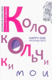 Читать книгу Колокольчики мои. Happy end при конце света (сборник) - автор Кузьмина Елена Ивановна Колокольчики мои. Happy end при конце света (сборник) - автор Кузьмина Елена Ивановна