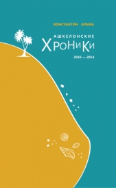  Арама Константин - Ашкелонские хроники. 2010 – 2014 (сборник)