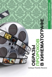  Йасини Сейеда - Образы пророков в кинематографе