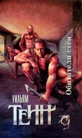 Обитатели стен - автор Тенн (Тэнн) Уильям 