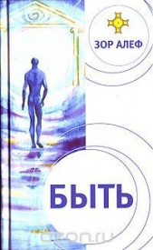  Алеф Зор - БЫТЬ