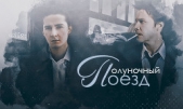 Полуночный поезд (СИ) - автор 
