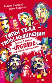 Читать книгу Типы тела – типы мышления. Думай в стиле «Upgrade». Стратегии гениальности - автор Шабшай Галина Типы тела – типы мышления. Думай в стиле «Upgrade». Стратегии гениальности - автор Шабшай Галина