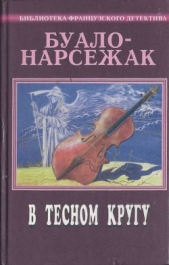 Рассказы (1973-1977) - автор Буало-Нарсежак Пьер Том 