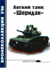 Легкий танк «Шеридан» - автор Никольский Михаил 