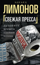 Свежая пресса (сборник) - автор Лимонов Эдуард Вениаминович 