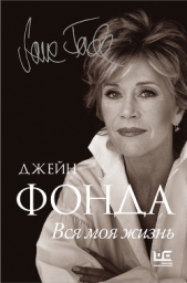 Вся моя жизнь - автор Фонда Джейн 
