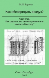 Как обезвредить воздух? - автор Бармин Михаил Иванович 