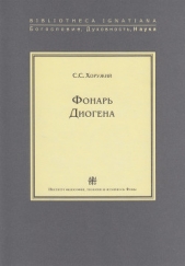 Последний проект Фуко - автор Хоружий Сергей Сергеевич 