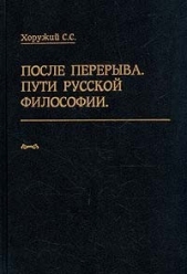 После перерыва. Пути русской философии. Часть 1 - автор Хоружий Сергей Сергеевич 