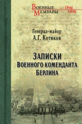  Котиков Александр - Записки военного коменданта