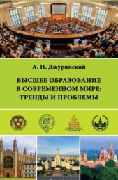  Джуринский Александр Н. - Высшее образование в современном мире: тренды и проблемы