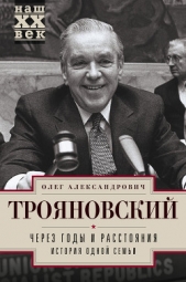 Через годы и расстояния. История одной семьи - автор Трояновский Олег 