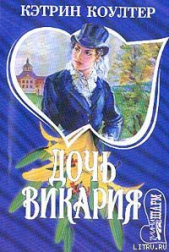 Дочь викария - автор Коултер Кэтрин 