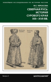 Северная Русь: история сурового края ХIII-ХVII вв. - автор Черкасова Марина 