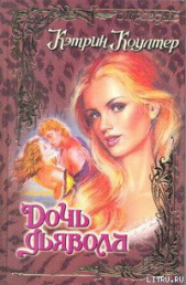 Дочь дьявола - автор Коултер Кэтрин 