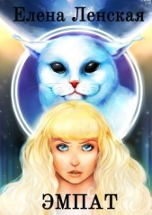 Эмпат(СИ) - автор Ленская Елена 