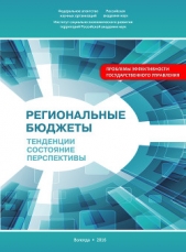  Печерская Мария - Региональные бюджеты: Тенденции, состояние, перспективы