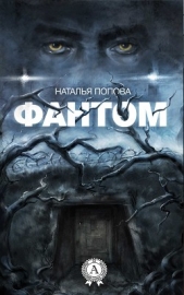 Фантом (СИ) - автор Попова Наталья 