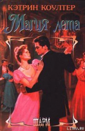 Магия лета - автор Коултер Кэтрин 