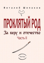 Проклятый род. Часть 2. За веру и отечество - автор Шипаков Виталий 