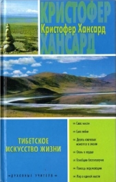 Тибетское искусство жизни - автор Хансард Кристофер 