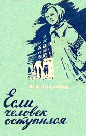  Лукьянов Юрий Александрович - Если человек оступился